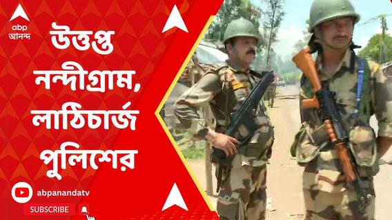 বিজেপি নেতার মা খুনে অগ্নিগর্ভ নন্দীগ্রাম! বিক্ষোভকারীদের হঠাতে লাঠিচার্জ পুলিশের