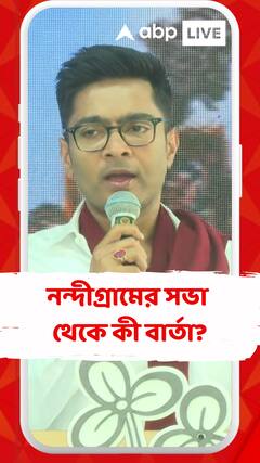 নন্দীগ্রামের সভা থেকে কী বার্তা দিলেন অভিষেক বন্দ্য়োপাধ্য়ায়?