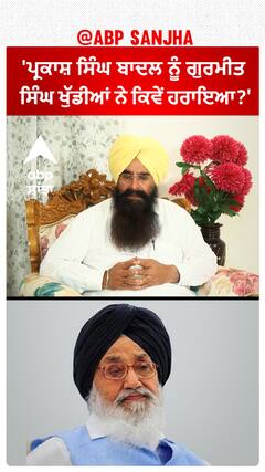 Bathinda Hot Seat | 'ਪ੍ਰਕਾਸ਼ ਸਿੰਘ ਬਾਦਲ ਨੂੰ ਗੁਰਮੀਤ ਸਿੰਘ ਖੁੱਡੀਆਂ ਨੇ ਕਿਵੇਂ ਹਰਾਇਆ?'|Gurmeet Singh Khuddian