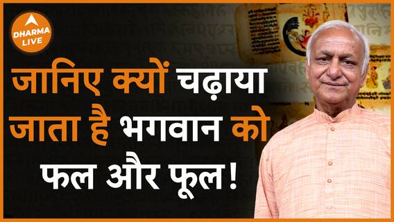 क्यों चढ़ाते हैं भगवान को फल और फूल? Dharma Live