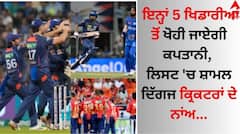 IPL 2024: ਇਨ੍ਹਾਂ 5 ਖਿਡਾਰੀਆਂ ਤੋਂ ਖੋਹੀ ਜਾਏਗੀ ਕਪਤਾਨੀ, ਲਿਸਟ 'ਚ ਸ਼ਾਮਲ ਦਿੱਗਜ ਕ੍ਰਿਕਟਰਾਂ ਦੇ ਨਾਂਅ