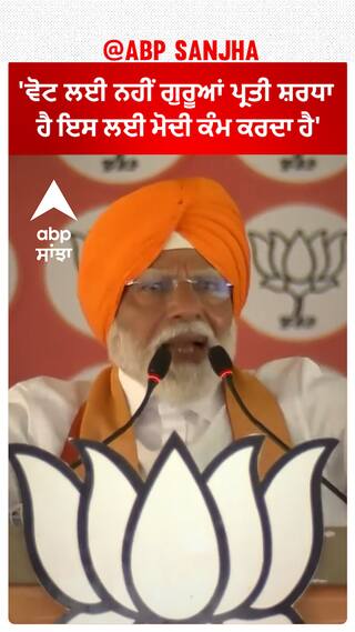Pm Modi Patiala Relly |'ਵੋਟ ਲਈ ਨਹੀਂ ਗੁਰੂਆਂ ਪ੍ਰਤੀ ਸ਼ਰਧਾ ਹੈ ਇਸ ਲਈ ਮੋਦੀ ਕੰਮ ਕਰਦਾ ਹੈ'