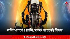 শনির নজরে ৪ রাশি, আগামী মাসে সতর্ক না হলে বড়ঠাকুরের রোষে পড়তে পারেন!