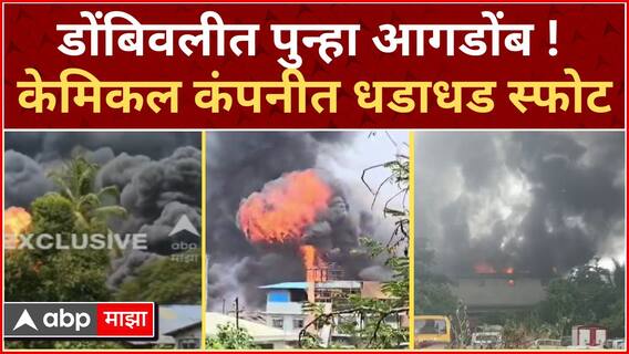 Dombivli MIDC Blast Updates : डोंबिवलीत पुन्हा आगडोंब ! केमिकलच्या ड्रमचे धडाधड स्फोट