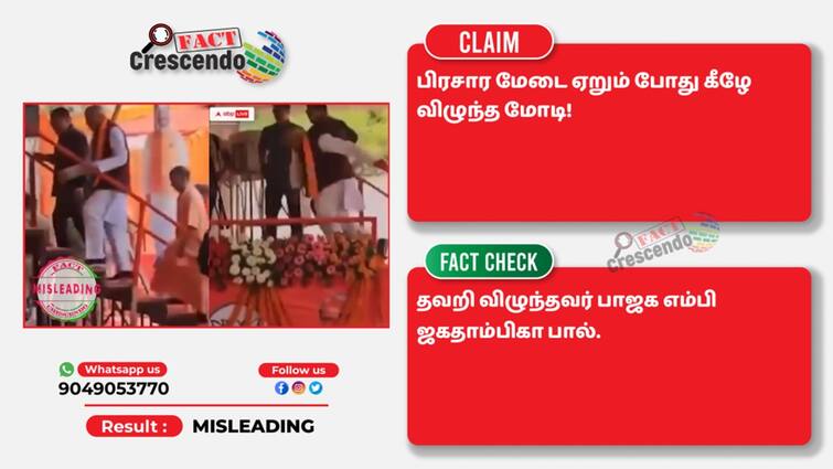 BJP MP Jagdambika pal video misinterpreted as modi fell in election rally stage பிரசார மேடையில் தவறி விழுந்தாரா மோடி? சமூக ஊடகங்களில் பரவி வரும் பதிவால் குழப்பம்!