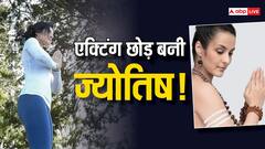 फ्लॉप का लगा टैग तो छोड़ दी एक्टिंग, अब ज्योतिष बन भविष्य बता रही हैं ये एक्ट्रेस