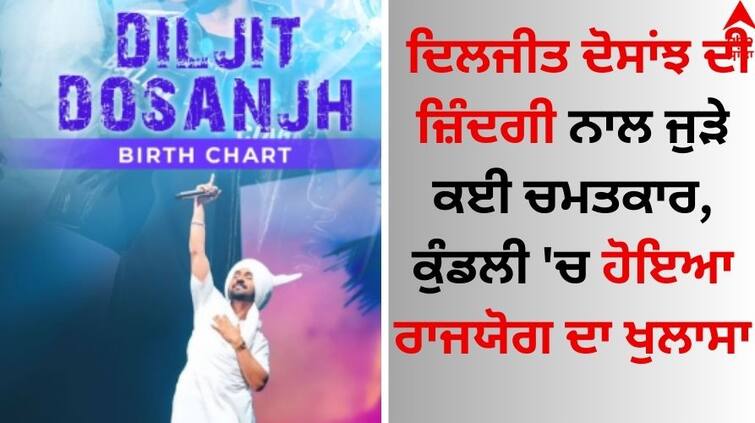 Many miracles related to Diljit Dosanjh's life, revealed Rajyog in Kundli watch video here Diljit Dosanjh: ਦਿਲਜੀਤ ਦੋਸਾਂਝ ਦੀ ਜ਼ਿੰਦਗੀ ਨਾਲ ਜੁੜੇ ਕਈ ਚਮਤਕਾਰ, ਕੁੰਡਲੀ 'ਚ ਹੋਇਆ ਰਾਜਯੋਗ ਦਾ ਖੁਲਾਸਾ