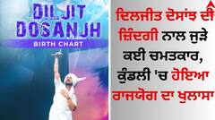 Diljit Dosanjh: ਦਿਲਜੀਤ ਦੋਸਾਂਝ ਦੀ ਜ਼ਿੰਦਗੀ ਨਾਲ ਜੁੜੇ ਕਈ ਚਮਤਕਾਰ, ਕੁੰਡਲੀ 'ਚ ਹੋਇਆ ਰਾਜਯੋਗ ਦਾ ਖੁਲਾਸਾ