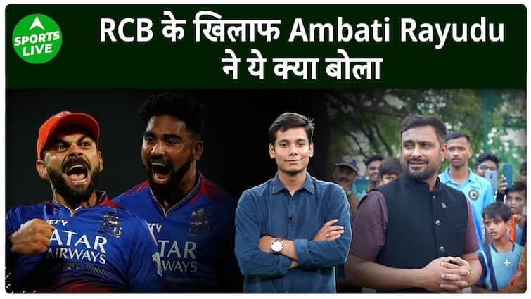 “We don’t win trophies through aggression”, Ambati Rayudu’s sharp statement after RCB’s defeat. Sports Live | “Aggression से नहीं जीतते ट्रॉफी”, RCB की हार के बाद Ambati Rayudu का तीखा बयान