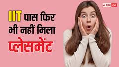 IIT से पास आउट 35 से 40 फीसदी कैंडिडेट्स को नहीं मिली नौकरी, क्या है प्लेसमेंट न होने की वजह?