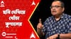 Lok Sabha Election 2024: এবার কুণালের অস্ত্র ছবি! কেন নিশানা রাজ্যপালকে? ABP Ananda Live