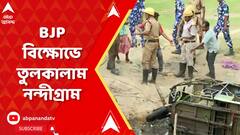Lok Sabha Election 2024: বিজেপি কর্মীর মাকে খুনের পরেই উত্তপ্ত নন্দীগ্রাম, আগুন-ভাঙচুুর এলাকায়। ABP Ananda Live