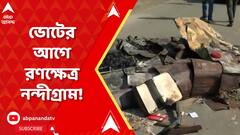 Nandigram Incident: ভোটের আগে রণক্ষেত্র নন্দীগ্রাম! শোকে মুহ্যমান আক্রান্ত বিজেপি পরিবার। ABP Ananda Live