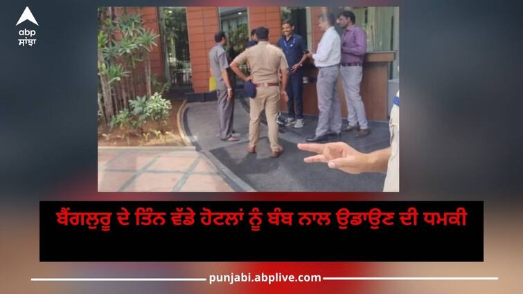 Bomb Threat: Now there is a threat to bomb three big hotels in Bangalore, there is chaos, police are investigating Bomb Threat: ਹੁਣ ਬੈਂਗਲੁਰੂ ਦੇ ਤਿੰਨ ਵੱਡੇ ਹੋਟਲਾਂ ਨੂੰ ਬੰਬ ਨਾਲ ਉਡਾਉਣ ਦੀ ਧਮਕੀ, ਮਚ ਗਈ ਹਫੜਾ-ਦਫੜੀ, ਪੁਲਿਸ ਲੱਗੀ ਜਾਂਚ 'ਚ