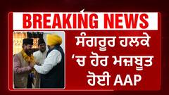 Sangrur AAP Breaking | ਸੰਗਰੂਰ ਹਲਕੇ 'ਚ ਹੋਰ ਮਜ਼ਬੂਤ ਹੋਈ AAP,ਅਕਾਲੀ ਦਲ (ਬਾਦਲ) ਨੂੰ ਵੱਡਾ ਝਟਕਾ!!!!