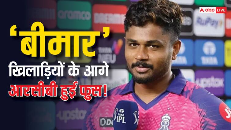 Sanju Samson told Rajasthan Royals beat Royal Challengers Bengaluru in IPL 2024 Eliminator with having ill team RCB vs RR RCB vs RR: राजस्थान की 'बीमार' टीम ने एलिमिनेटर में बेंगलुरु को रौंदा, मैच के बाद संजू सैमसन ने खोला बड़ा राज़!