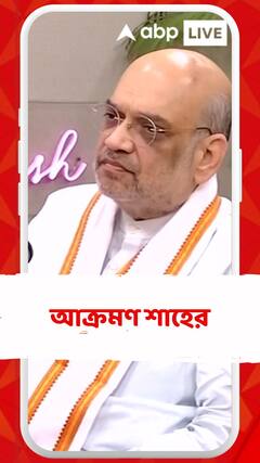 দুর্নীতি ইস্যুতে মমতাকে আক্রমণ শাহের