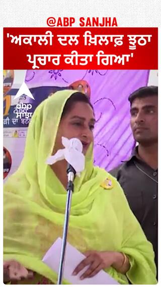 Harsimrat Badal| 'ਅਕਾਲੀ ਦਲ ਖ਼ਿਲਾਫ਼ ਝੂਠਾ ਪ੍ਰਚਾਰ ਕੀਤਾ ਗਿਆ'