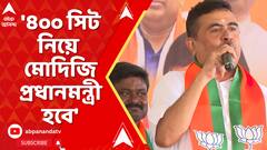 '৪০০ সিট নিয়ে মোদিজি প্রধানমন্ত্রী হবে', দাবি শুভেন্দুর