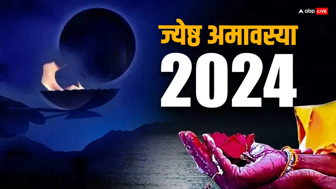 Jyeshtha Amavasya 2024 Date Shubh muhurat Significance shani jayanti and Vat savitri vrat on this day Jyeshtha Amavasya 2024: ज्येष्ठ अमावस्या 2024 में कब ? जान लें डेट, स्नान-दान मुहूर्त, धार्मिक महत्व
