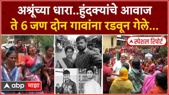 Ujani Boat Accident : दोन गावांवर दु:खाचा डोंगर..उजनी दुर्घटनेनं महाराष्ट्र हळहळा.. ABP MAJHA