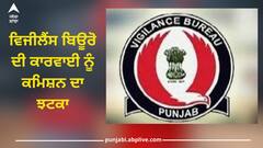Jalandhar News: ਵਿਜੀਲੈਂਸ ਬਿਊਰੋ ਦੀ ਕਾਰਵਾਈ ਨੂੰ ਕਮਿਸ਼ਨ ਦਾ ਝਟਕਾ, ਜੰਗ-ਏ-ਆਜ਼ਾਦੀ ਯਾਦਗਾਰ ਸਬੰਧੀ ਐਕਸ਼ਨ 'ਤੇ ਰਿਪੋਰਟ ਤਲਬ