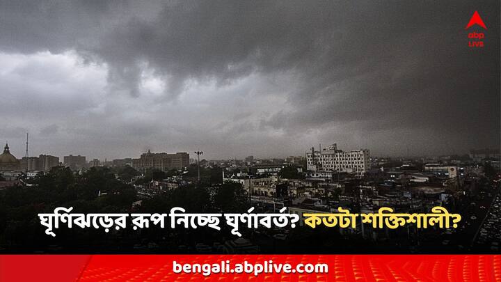 Cyclonic Storm Remal: ঘূর্ণিঝড় হওয়ার পর এটির ব্যাপ্তি বাড়বে। তখন শুধু উত্তর পূর্ব নয়, উত্তর পশ্চিম বঙ্গোপসাগরেও এটি নিজের প্রভাব বিস্তার করবে।