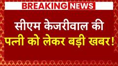 Swati Maliwal Case: स्वाति मामले में Arvind Kejriwal की पत्नी Sunita Kejriwal को लेकर बड़ी खबर !