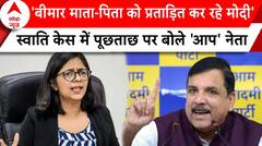 Swati Maliwal Case: CM Kejriwal के माता-पिता से पूछताछ पर Sanjay Singh का बड़ा बयान | ABP News | AAP
