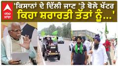 Manohar Lal Khattar| 'ਕਿਸਾਨਾਂ ਦੇ ਦਿੱਲੀ ਜਾਣ 'ਤੇ ਬੋਲੇ ਖੱਟਰ, ਕਿਹਾ ਸ਼ਰਾਰਤੀ ਤੱਤਾਂ ਨੂੰ...'