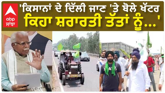 Manohar Lal Khattar| 'ਕਿਸਾਨਾਂ ਦੇ ਦਿੱਲੀ ਜਾਣ 'ਤੇ ਬੋਲੇ ਖੱਟਰ, ਕਿਹਾ ਸ਼ਰਾਰਤੀ ਤੱਤਾਂ ਨੂੰ...'