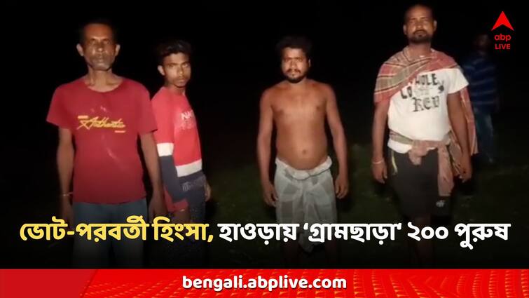 Lok Sabha Election Howrah Post Poll Violence men fled from villages shelter in forest Bangla News Lok Sabha Election: হাওড়ায় ভোট পরবর্তী হিংসায় ঘরছাড়া ২০০ জন, পুরুষ শূন্য গ্রাম, আশ্রয় জঙ্গলে!