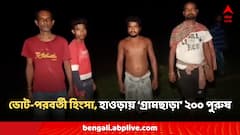 হাওড়ায় ভোট পরবর্তী হিংসায় ঘরছাড়া ২০০ জন, পুরুষ শূন্য গ্রাম, আশ্রয় জঙ্গলে!