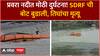 Pravara River SDRF Boat : प्रवरा नदीत मोठी दुर्घटना! SDRF ची बोट बुडाली, तिघांचा मृत्यू