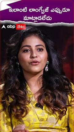 గ్యాంగ్స్ ఆఫ్ గోదావరిలో తన డైలాగ్స్ గురించిన చెప్పిన అంజలి | ABP Desam