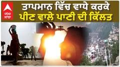 Drinking water crisis in Himachal| ਤਾਪਮਾਨ ਵਿੱਚ ਵਾਧੇ ਕਰਕੇ ਪੀਣ ਵਾਲੇ ਪਾਣੀ ਦੀ ਕਿੱਲਤ