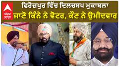 Firozpur Lok Sabha Constituency|ਫਿਰੋਜ਼ਪੁਰ ਵਿੱਚ ਦਿਲਚਸਪ ਮੁਕਾਬਲਾ, ਜਾਣੋ ਕਿੰਨੇ ਨੇ ਵੋਟਰ, ਕੌਣ ਨੇ ਉਮੀਦਵਾਰ