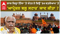 Manohar Lal Khattar| ਲਾਲ ਕਿਲ੍ਹਾ ਹਿੰਸਾ 'ਤੇ ਖੱਟਰ ਨੇ ਕਿਉਂ '84 ਕਤਲੇਆਮ' ਤੇ 'ਆਪ੍ਰੇਸ਼ਨ ਬਲੂ ਸਟਾਰ' ਯਾਦ ਕੀਤਾ ?