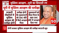 Lok Sabha Election 2024: यूपी के सियासी रण में नया मुद्दा...सरकार मुस्लिम आरक्षण की करेगी समीक्षा !