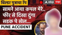 Pune Car Accident Accused Rap Song : पश्चाताप नाहीच, उलट पैशांचा माज, बिल्डर पुत्रानं म्हटला रॅप