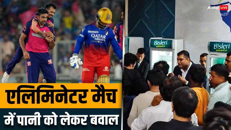 RR vs RCB Eliminator drinking water crisis in narendra modi stadium fans angry IPL 2024 Watch: RR vs RCB एलिमिनेटर मैच में पानी को लेकर मचा बवाल? देखें कैसे दर्शकों ने किया हंगामा