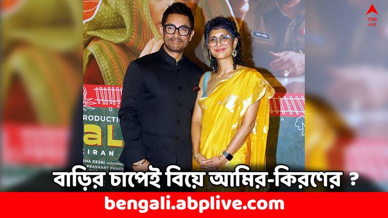 Kiran Rao Reveals Reason of marriage with Aamir Khan Family Pressure Aamir Kiran Marriage Aamir Khan-Kiran Rao: বিচ্ছেদের পরেও প্রায়ই একত্রে, 'পরিবারের চাপেই' বিয়ে ? মুখ খুললেন কিরণ রাও