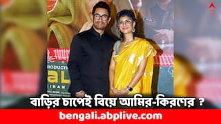 Aamir Khan-Kiran Rao: বিচ্ছেদের পরেও প্রায়ই একত্রে, 'পরিবারের চাপেই' বিয়ে ? মুখ খুললেন কিরণ রাও