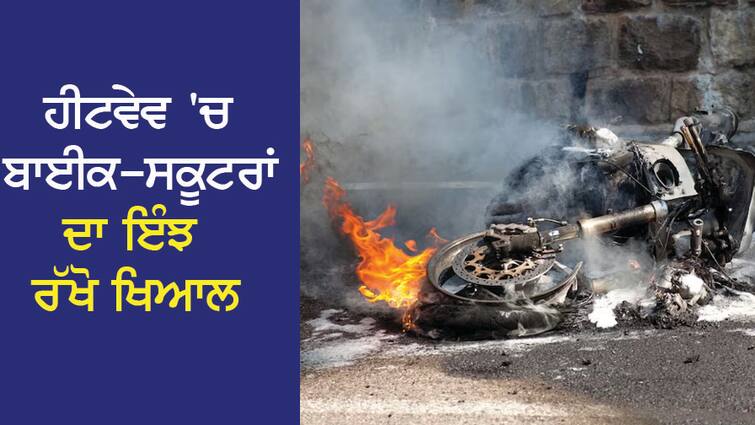 Bike-scooters are becoming fireballs with heatwave, you too are making these mistakes, be careful ਹੀਟਵੇਵ ਨਾਲ ਬਾਈਕ-ਸਕੂਟਰ ਬਣ ਰਹੇ ਹਨ ਅੱਗ ਦੇ ਗੋਲੇ, ਤੁਸੀਂ ਵੀ ਕਰ ਰਹੇ ਹੋ ਇਹ ਗਲਤੀਆਂ ਤਾਂ ਹੋ ਜਾਓ ਸਾਵਧਾਨ