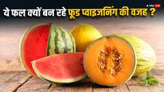 गर्मियों में खरबूज और तरबूज खाकर लोग पहुंच रहे हैं अस्पताल, जानिए कैसे हो रही है फूड पॉइजनिंग