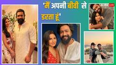 'मैं Katrina से बहुत डरता हूं...वो 36 हजार मिस्टेक निकाल देती है', Vicky Kaushal ने बीवी को लेकर खुद कही थी ये बात