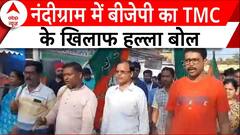 Lok Sabha Election 2024: बीजेपी कार्यकर्ता की मौत के बाद नंदीग्राम में हंगामा ! | Bengal | ABP News