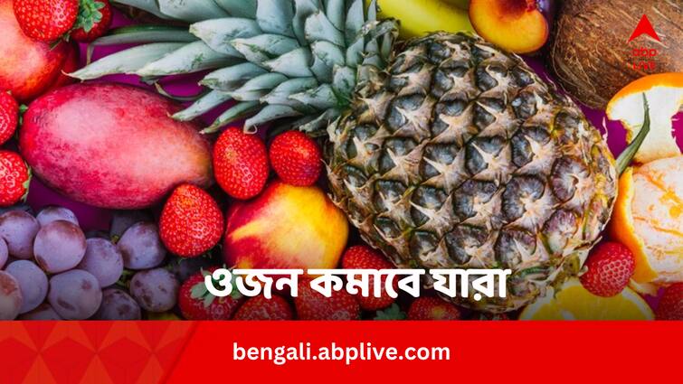 5 Foods And Fruits Are Must In Your Daily Meal For Weight Loss Weight loss: ওবেসিটি নিয়ে আর চিন্তা নয়, ৫ ফলই দেখাবে সুস্থ থাকার পথ