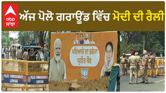PM ਮੋਦੀ ਦੀ ਪਟਿਆਲਾ ਵਿੱਚ ਰੈਲੀ , ਕਿਸਾਨ ਕਰਨਗੇ ਪ੍ਰਦਰਸ਼ਨ