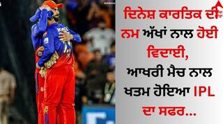 Dinesh Kartik: ਦਿਨੇਸ਼ ਕਾਰਤਿਕ ਦੀ ਨਮ ਅੱਖਾਂ ਨਾਲ ਹੋਈ ਵਿਦਾਈ, ਆਖਰੀ ਮੈਚ ਨਾਲ ਖਤਮ ਹੋਇਆ IPL ਦਾ ਸਫਰ